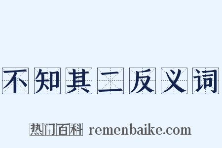 不知其二反义词是什么意思的图片